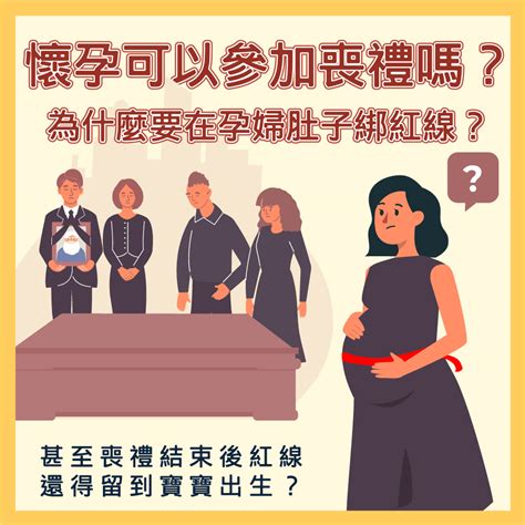 孕婦參加喪禮|懷孕參加家人喪禮：家人過世懷孕可以去嗎？注意事項與指南 